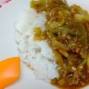 芯までトロトロ、キャベツのカレー